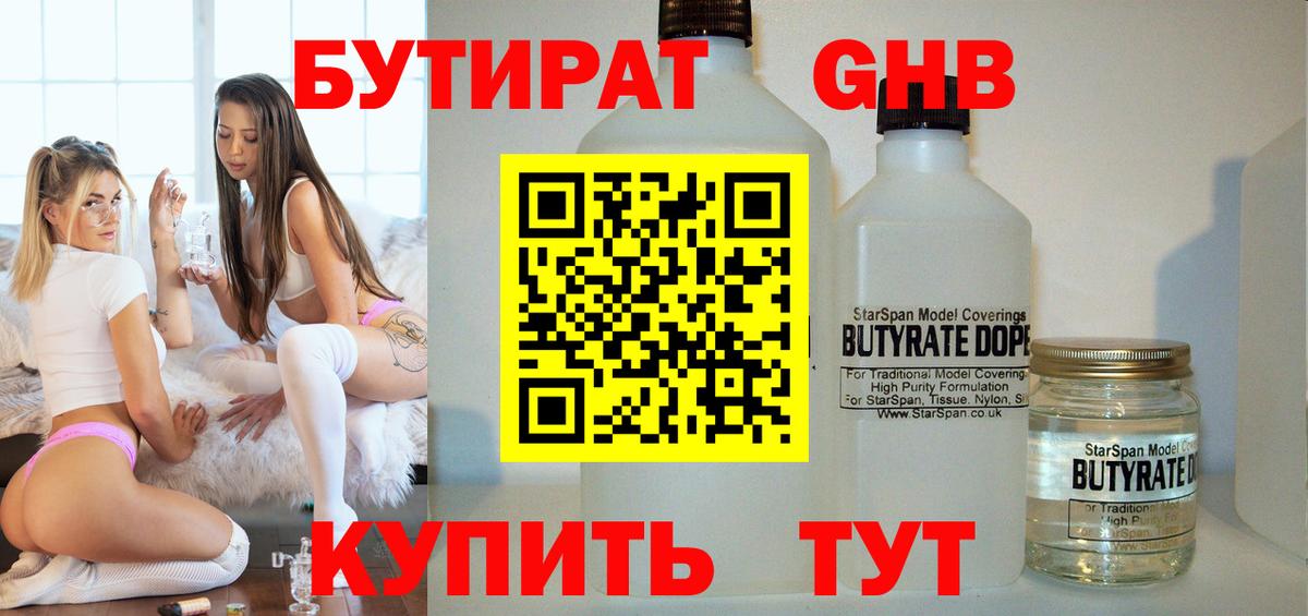 БУТИРАТ бутандиол  Бутират  Жигулёвск  Вход с VPN 