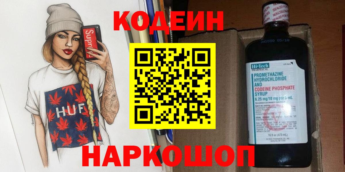 Codein напиток Lean (лин)  Вход с VPN  Жигулёвск 